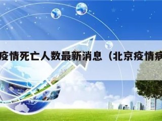 北京疫情死亡人数最新消息（北京疫情病例数）