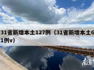 31省新增本土127例（31省新增本土61例v）