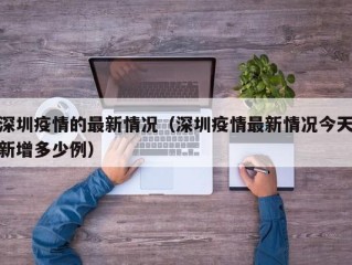 深圳疫情的最新情况（深圳疫情最新情况今天新增多少例）