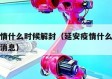 延安疫情什么时候解封（延安疫情什么时候解封最新消息）