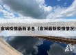宣城疫情最新消息（宣城最新疫情情况）