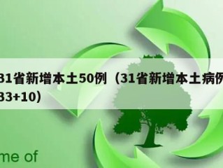 31省新增本土50例（31省新增本土病例33+10）