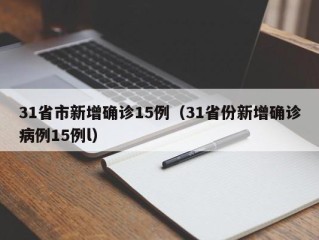 31省市新增确诊15例（31省份新增确诊病例15例l）