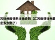 江苏徐州疫情新增确诊数（江苏疫情徐州最新消息多少例了）