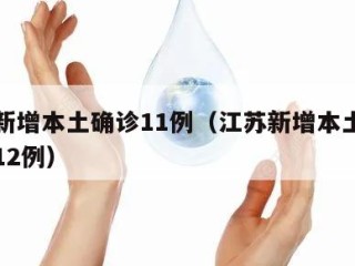 江苏新增本土确诊11例（江苏新增本土确诊病例12例）