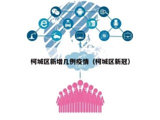柯城区新增几例疫情（柯城区新冠）