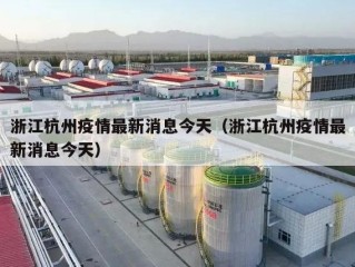 浙江杭州疫情最新消息今天（浙江杭州疫情最新消息今天）
