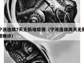 宁波连续7天无新增疫情（宁波连续两天无新增确诊）