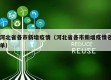 河北省各市新增疫情（河北省各市新增疫情名单）