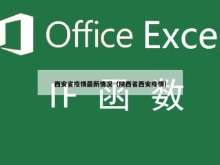 西安省疫情最新情况（陕西省西安疫情）