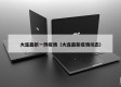 大连最新一例疫情（大连最新疫情动态）