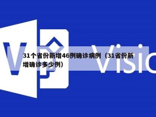31个省份新增46例确诊病例（31省份新增确诊多少例）