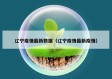 辽宁疫情最新数据（辽宁疫情最新疫情）