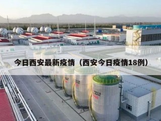 今日西安最新疫情（西安今日疫情18例）