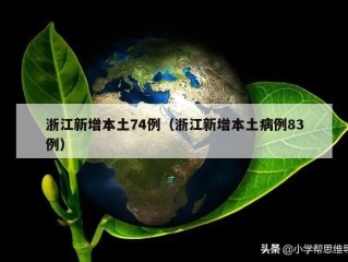 浙江新增本土74例（浙江新增本土病例83例）