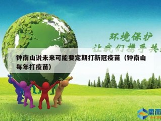 钟南山说未来可能要定期打新冠疫苗（钟南山每年打疫苗）