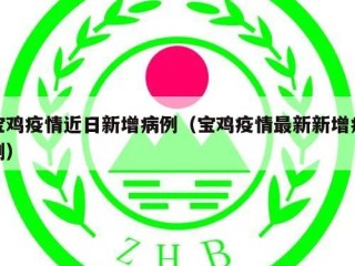 宝鸡疫情近日新增病例（宝鸡疫情最新新增病例）
