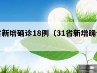 31省新增确诊18例（31省新增确诊18例6）