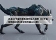 已有23个省份报告境外输入病例（31个省份新增46例 其中境外输入11例）