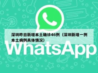 深圳昨日新增本土确诊46例（深圳新增一例本土病例具体情况）