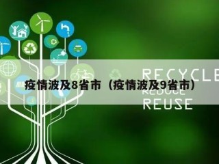疫情波及8省市（疫情波及9省市）