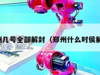 郑州几号全部解封（郑州什么时侯解封）