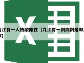 九江有一人核酸阳性（九江有一例病例是哪里啊）