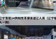 辽宁发现24例阳性系援吉返辽人员（辽宁输入一例）