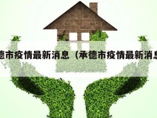 承德市疫情最新消息（承德市疫情最新消息今天）