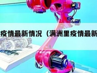 满洲里疫情最新情况（满洲里疫情最新公告名单）
