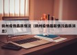 扬州疫情最新情况（扬州疫情最新情况最新消息）