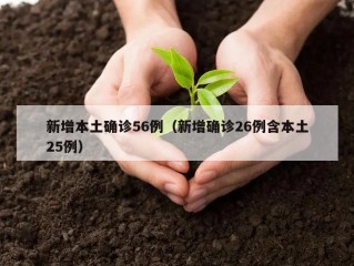 新增本土确诊56例（新增确诊26例含本土25例）