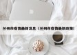 兰州市疫情最新消息（兰州市疫情最新政策）