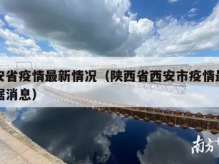 西安省疫情最新情况（陕西省西安市疫情最新数据消息）