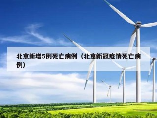 北京新增5例死亡病例（北京新冠疫情死亡病例）