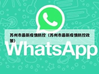 苏州市最新疫情防控（苏州市最新疫情防控政策）