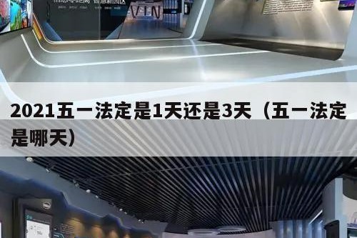 2021五一法定是1天还是3天（五一法定是哪天）