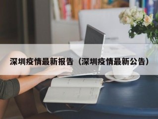 深圳疫情最新报告（深圳疫情最新公告）