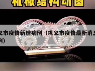 巩义市疫情新增病例（巩义市疫情最新消息有几例）