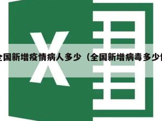 全国新增疫情病人多少（全国新增病毒多少例）
