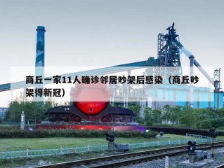 商丘一家11人确诊邻居吵架后感染（商丘吵架得新冠）