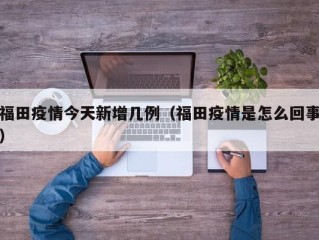 福田疫情今天新增几例（福田疫情是怎么回事）