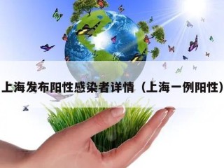 上海发布阳性感染者详情（上海一例阳性）