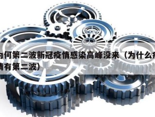 为何第二波新冠疫情感染高峰没来（为什么疫情有第二波）