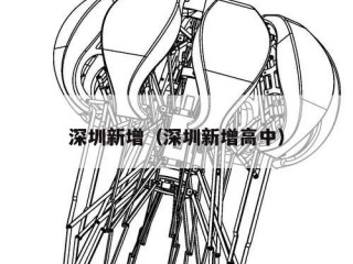 深圳新增（深圳新增高中）
