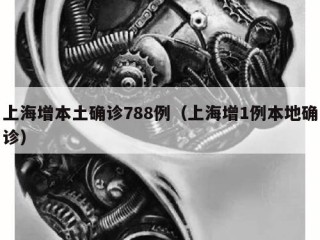 上海增本土确诊788例（上海增1例本地确诊）