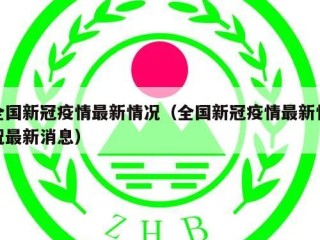 全国新冠疫情最新情况（全国新冠疫情最新情况最新消息）