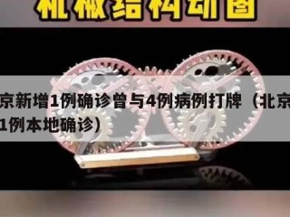 北京新增1例确诊曾与4例病例打牌（北京新增1例本地确诊）