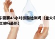 坐火车需要48小时核酸检测吗（坐火车需要核酸检测吗最新）