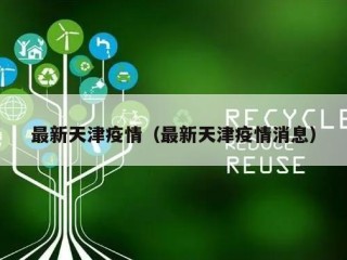 最新天津疫情（最新天津疫情消息）